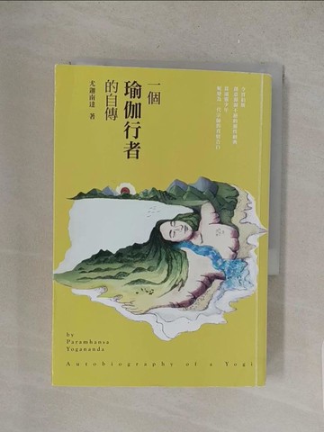 【書寶二手書T1／星相_S4R】一個瑜伽行者的自傳（增訂版）_尤迦南達,  劉粹倫