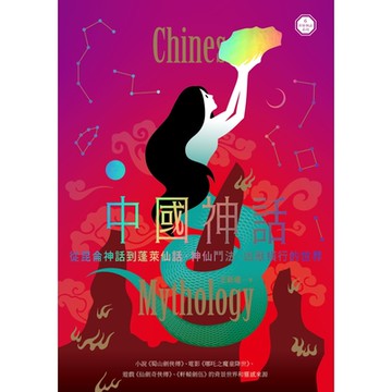中國神話：從崑崙神話到蓬萊仙話，神仙鬥法、凶獸橫行的世界【世界神話系列6】_Readmoo 讀墨電子書
