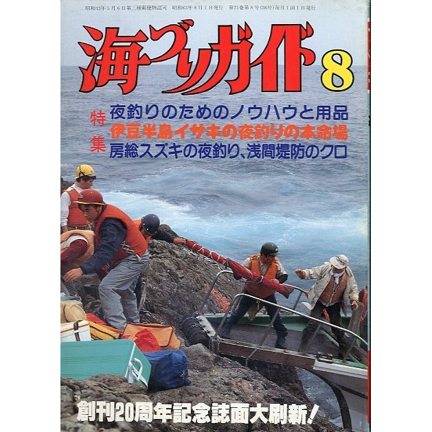 海づりガイド　１９８８年８月号　　＜送料無料＞