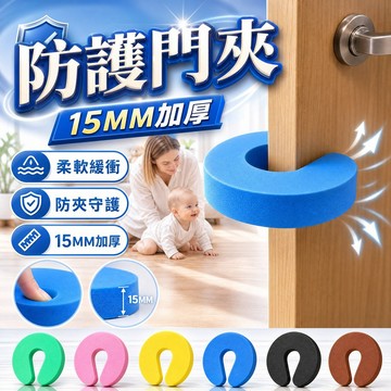 【現貨速發🔥 柔軟緩衝】15MM防護門夾 EVA安全門卡 防夾手門擋 嬰幼兒防撞門塞 房門櫃門保護