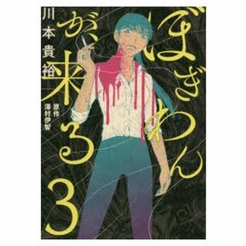 ぼぎわんが 来る 3 川本貴裕 漫画 澤村伊智 原作 通販 Lineポイント最大0 5 Get Lineショッピング