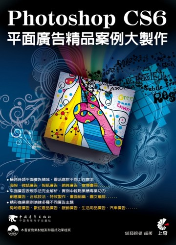 Photoshop CS6平面廣告精品案例大製作【二手書_良好】TAAZE讀冊生活