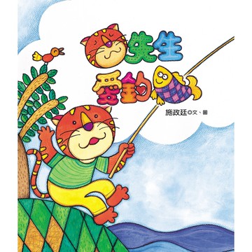 貓先生愛釣魚／施政廷／幼獅文化直營商城