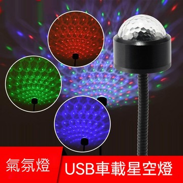 ※台灣現貨※ 汽車氛圍燈 滿天星 七彩 聲控 星空燈 氣氛燈 車內星空燈 USB