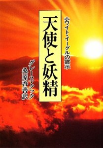  天使と妖精 ホワイト・イーグルの霊示／グレース・クック，桑原啓善