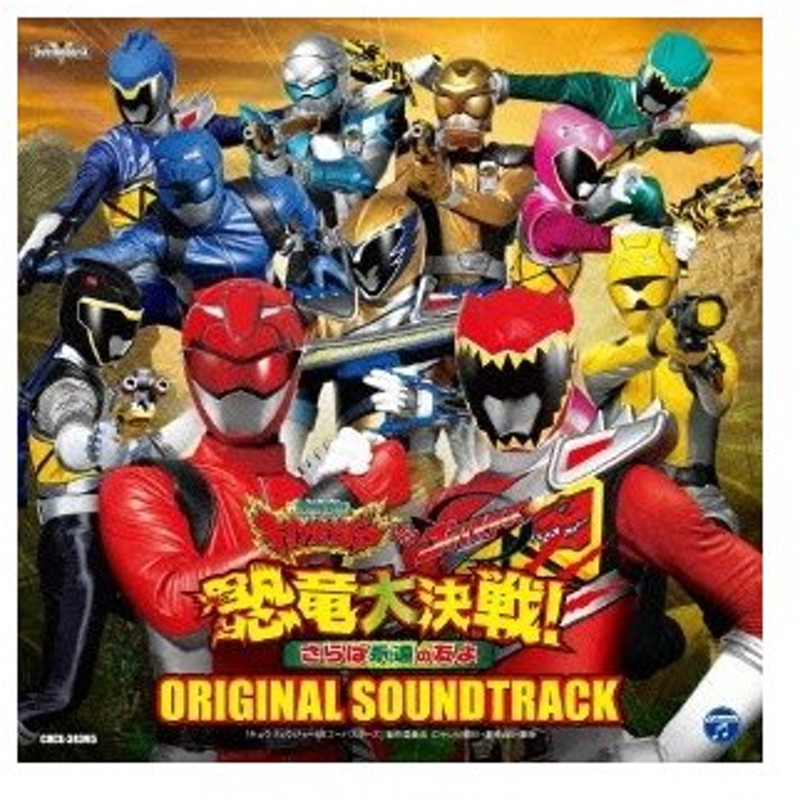 キッズ 映画 獣電戦隊キョウリュウジャーvsゴーバスターズ 恐竜大決戦 さらば永遠の友よ オリジナルサウンドトラック Cd 通販 Lineポイント最大0 5 Get Lineショッピング