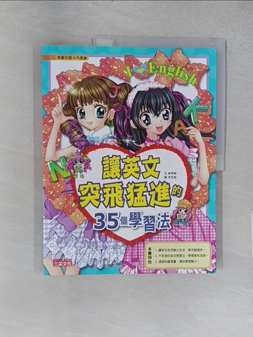 【書寶二手書T1／少年童書_ABJ】讓英文突飛猛進的35個學習法_崔孝臨