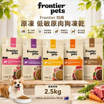 澳洲 Frontier 悅緻原凍 低敏原肉狗凍乾 2.5kg 凍乾 狗乾糧 狗主食 狗飼料『WANG』✨Q寶貝寵物✨