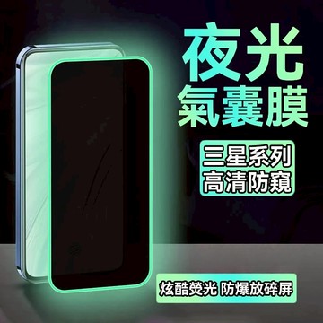 平面夜光氣囊 適用 三星 S24 S23FE A56 A55 A54 A53 A52 A36 A26 防窺 保護貼