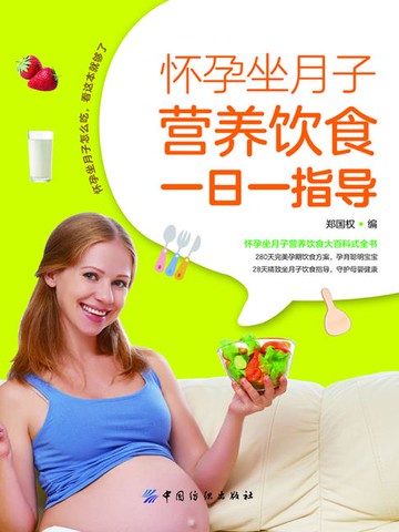 【電子書】怀孕坐月子营养饮食一日一指导