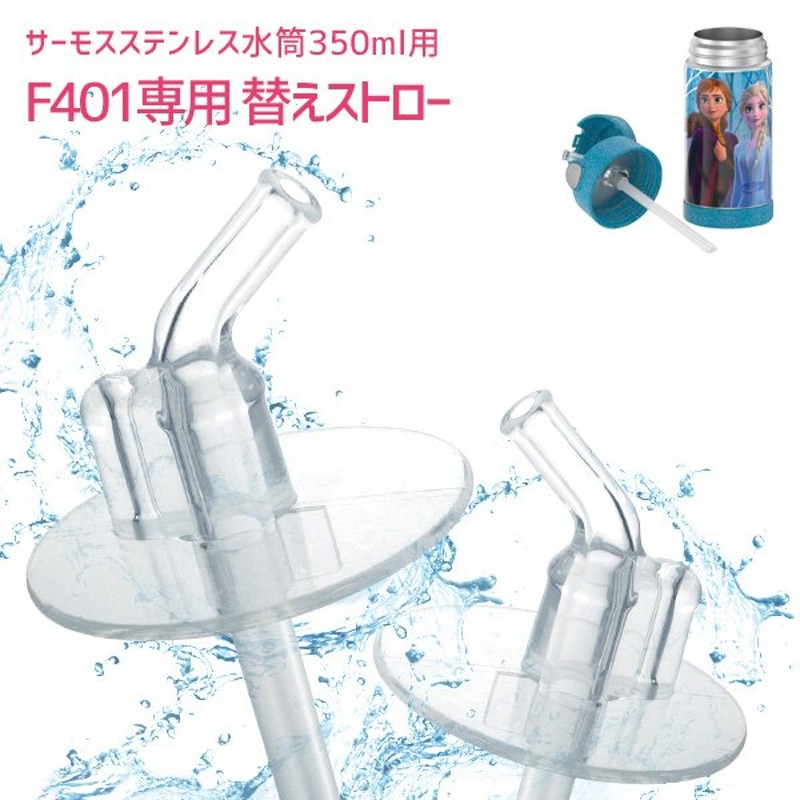 THERMOS ステンレス水筒 350ml用 替えストロー F401専用 サーモス 水筒 ダイレクトストローボトル専用 通販  LINEポイント最大0.5%GET | LINEショッピング