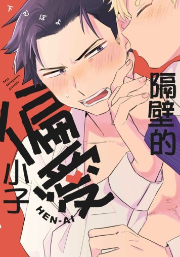 隔壁的偏愛小子（全）[二手書_近全新]
