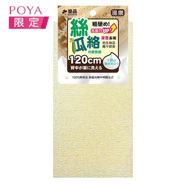 樂品澡樂澡巾-絲瓜激爽洗背款