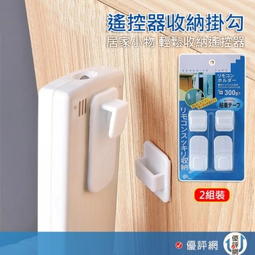 多功能遙控器收納掛勾 2入組 免釘黏貼 廚房浴室壁掛 無痕掛勾 冷氣 電視 搖控器 收納
