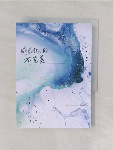 【書寶二手書T1／心理_RGI】感謝自己的不完美：武志紅經典作品！資深心理諮詢師帶你剖析自我，所有的陰暗面，都潛藏不可思議的生命力_武志紅