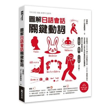 圖解日語會話關鍵動詞（附QR Code線上音檔）【ttbooks】