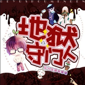 【有聲書】地狱守门人1|鬼书生领衔演播