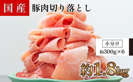 国産　豚肉切り落とし　約1.8kg