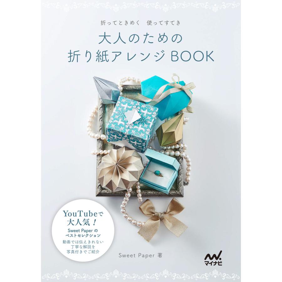 大人のための折り紙アレンジBOOK 折ってときめく使ってすてき SweetPaper