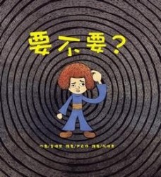 要不要[二手書_全新]