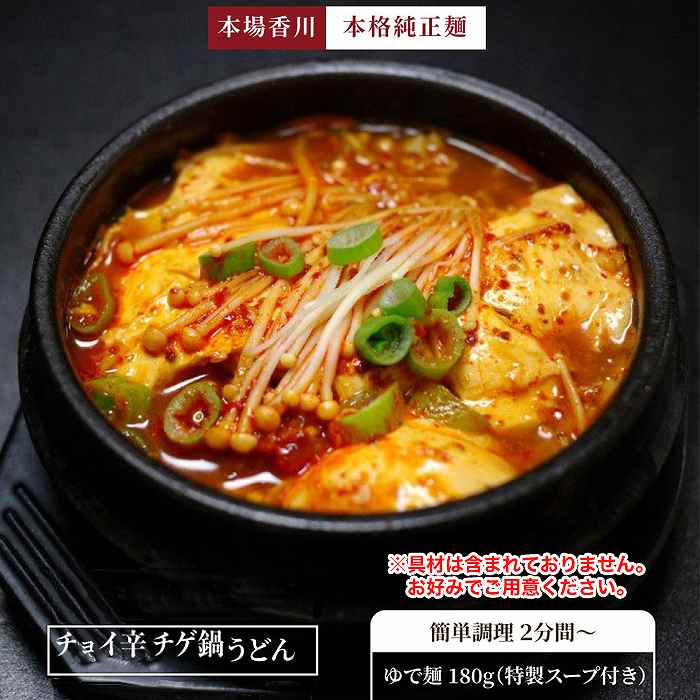 ゆうパケット出荷 讃岐の製麺所が作る、チョイ辛うまチゲうどん4食(180g×4)