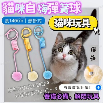 貓咪玩具 貓玩具 逗貓棒 毛球彈簧貓咪玩具 貓咪自嗨 彈簧球  黏貼逗貓球
