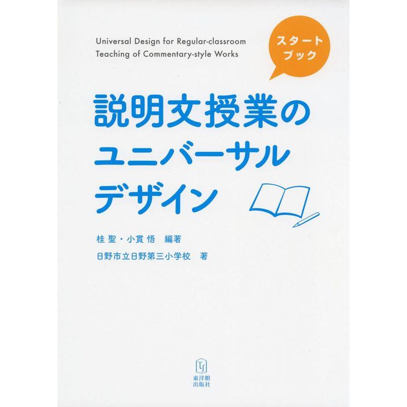 スタートブック 説明文授業のユニバーサルデザイン