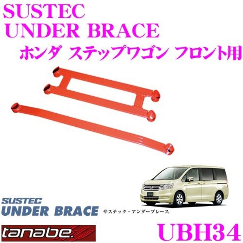 TANABE タナベ アンダーブレース UBH44 ホンダ RP3 ステップワゴン用