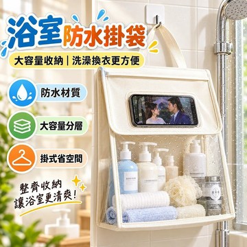 【防水】浴室防水收納袋 宿舍換洗衣物掛袋 大容量設計 衛生間衣物整理 大學生洗澡專用