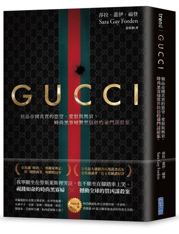 GUCCI：精品帝國真實的慾望、愛恨與興衰，時尚黑寡婦驚世駭俗的豪門謀殺案。（首[二手書_良好]