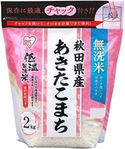 低温製法米 無洗米 秋田県産 あきたこまち 2kg チャック付き