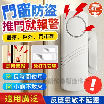 【門窗防盜🔥即時報警】粘貼式門窗報警器 90分貝門窗警報器 門磁警報器 窗戶防盜器 門窗感應器 防盜器 獨居必備 家用