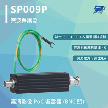 昌運監視器 SP009P 突波保護器 高清影像 PoC 避雷器 (BNC 頭) 影像解析度800萬畫素