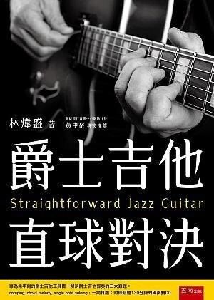 爵士吉他直球對決= Straightforward jazz guitar (1版) 林煒盛 2020 五南