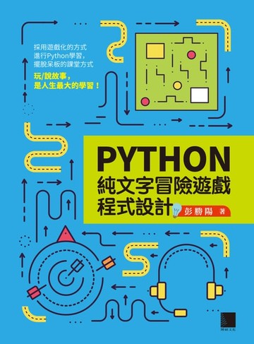 【電子書】Python純文字冒險遊戲程式設計
