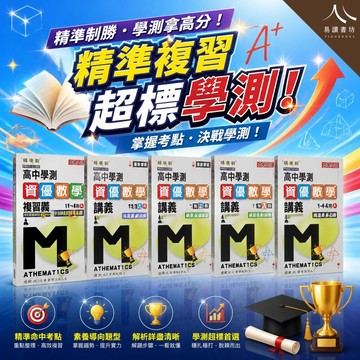 建興高中 資優數學精準制講義 第1~4冊＋學測複習講義1~4冊A/B (116學測) | 高中數學 / 素養試題 / 學測衝刺