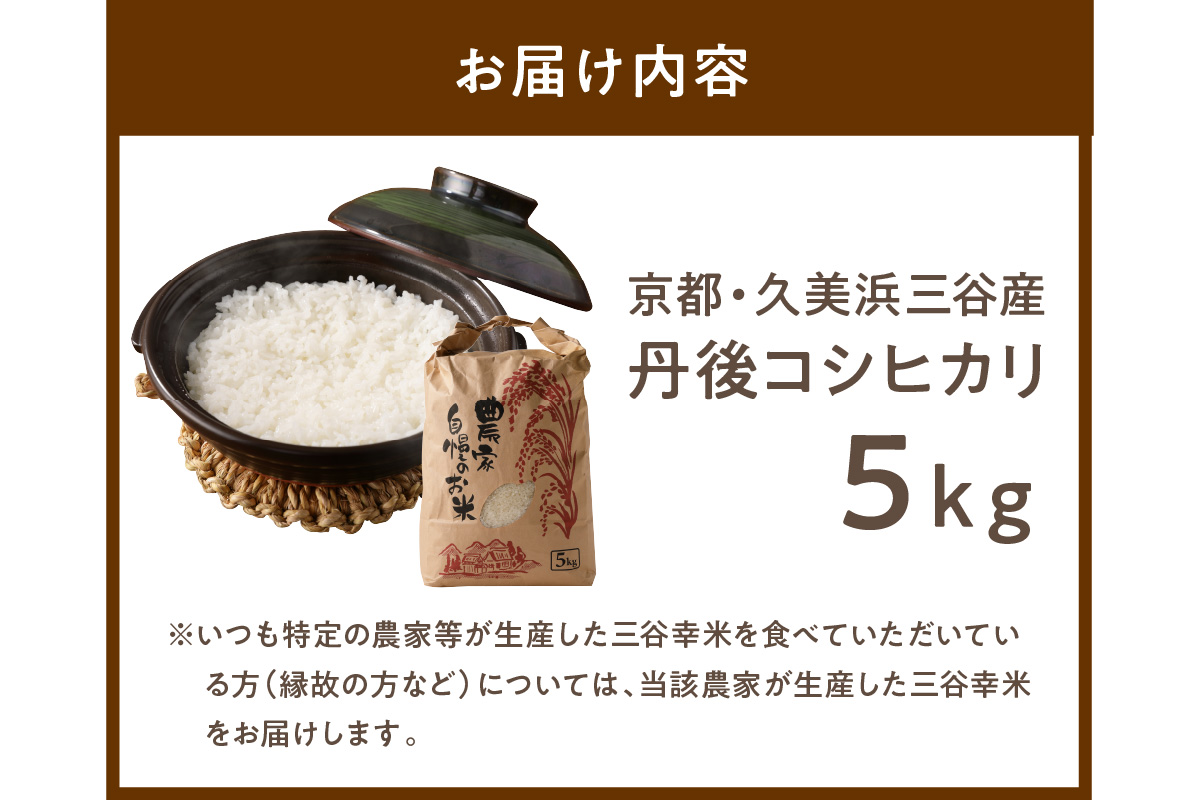 2023年産西日本最多特A獲得★農家直送★丹後こしひかり精米5kg「三谷幸米」MM00001