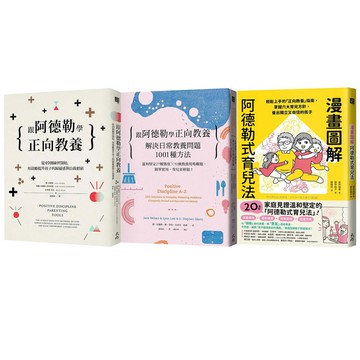 《跟阿德勒學正向教養》（2書）+《漫畫圖解阿德勒式育兒法》