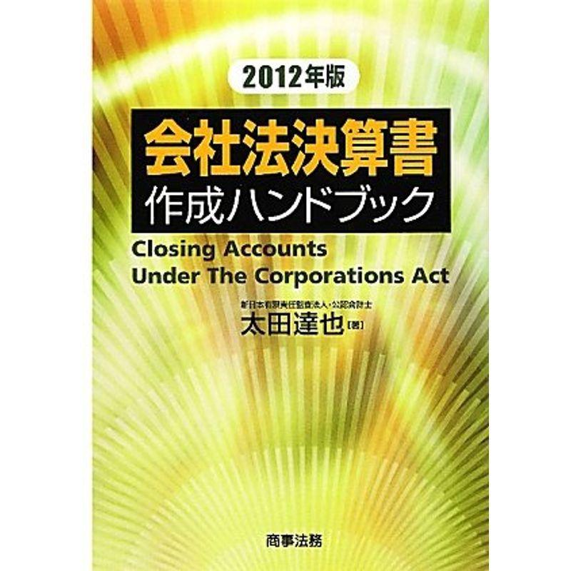 会社法決算書作成ハンドブック〈2012年版〉