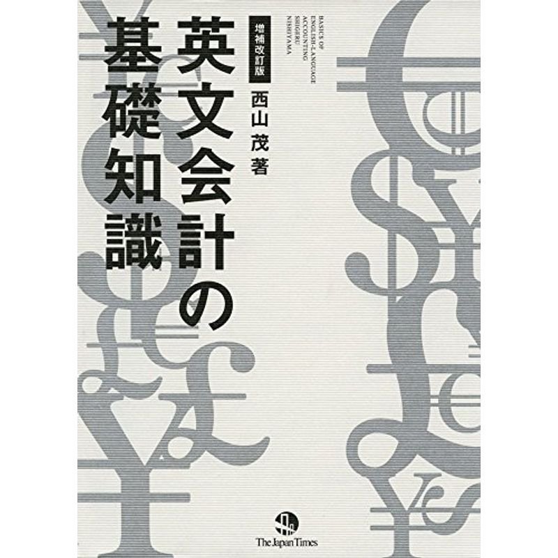 増補改訂版 英文会計の基礎知識