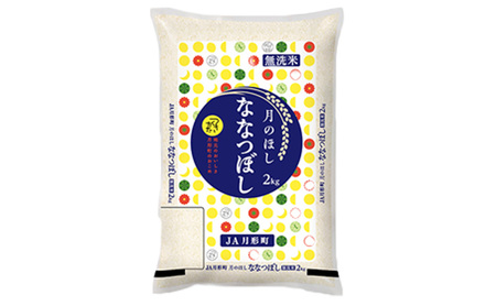 令和5年産　北海道月形町ななつぼし「無洗米」12kg（2kg×6ヵ月毎月発送）特Aランク13年連続獲得