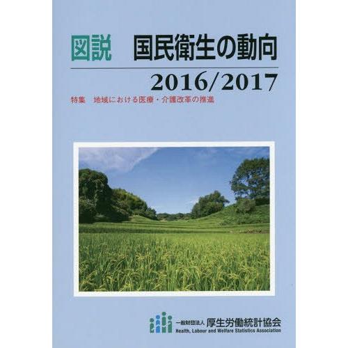 [本 雑誌] 図説 国民衛生の動向 2016-2017 厚生労働統計協会 編集