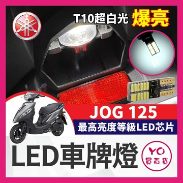 YO買百貨 YAMAHA JOG 125 LED車牌燈 大牌燈 T10超白光 牌照燈 JOG改裝 JOG車牌燈
