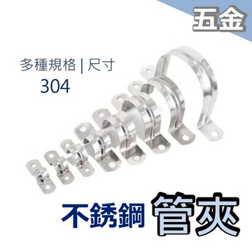 不鏽鋼 SUS 304 不鏽鋼管夾 白鐵管夾 白鐵 歐姆 水管 PVC管固定夾 管夾 管束 束環 管徑 5~90mm
