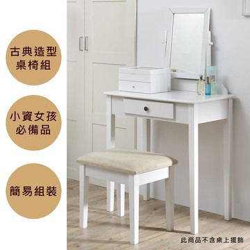 【古典美人化妝桌椅組】梳妝台/化妝台/鏡檯●台灣製造●高屋＜T01-005＞