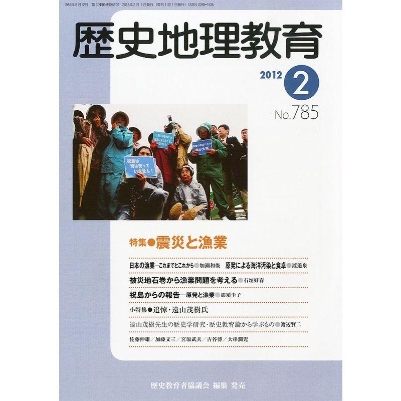 歴史地理教育 2012年 02月号 雑誌