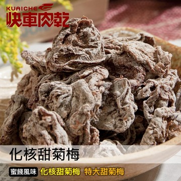【快車肉乾】H20化核甜菊梅-兩種口味 - 超值分享包
