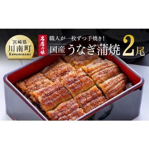 ふるさと納税 宮崎県 川南町 名店の味 宮崎県産 うなぎ蒲焼 2尾 (ウナギ260g以上) 国産 鰻 蒲焼き