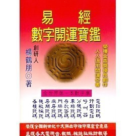<全新現貨>武陵出版【易經數字開運寶鑑(楊鶴朋)】(1999年6月)(A327)