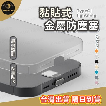 蝦皮隔日到貨【台灣現貨免運 黏貼式金屬防塵塞】充電孔防塵塞 防塵塞 充電孔防塵 金屬防塵塞 一體式 防丟 Type-C